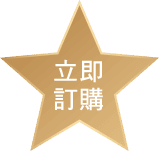立即訂購