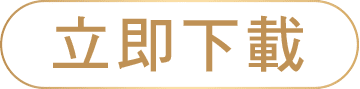 立即下載