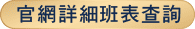 官網詳細班表查詢