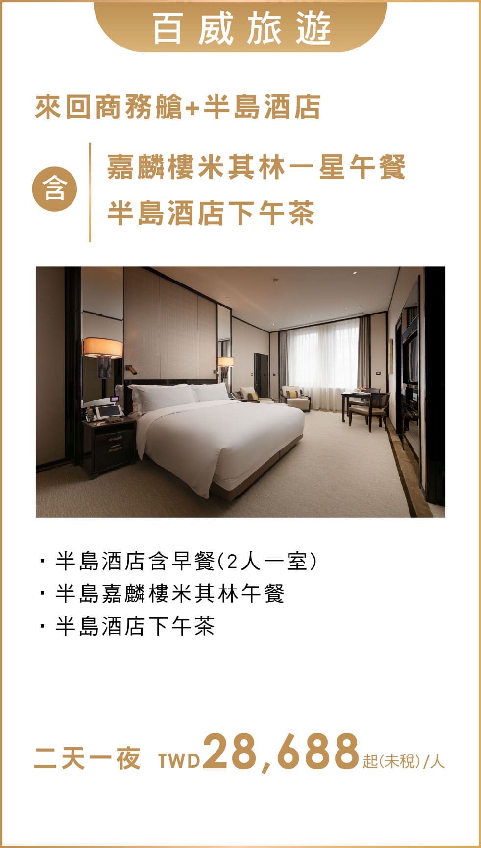 百威旅遊 商務艙