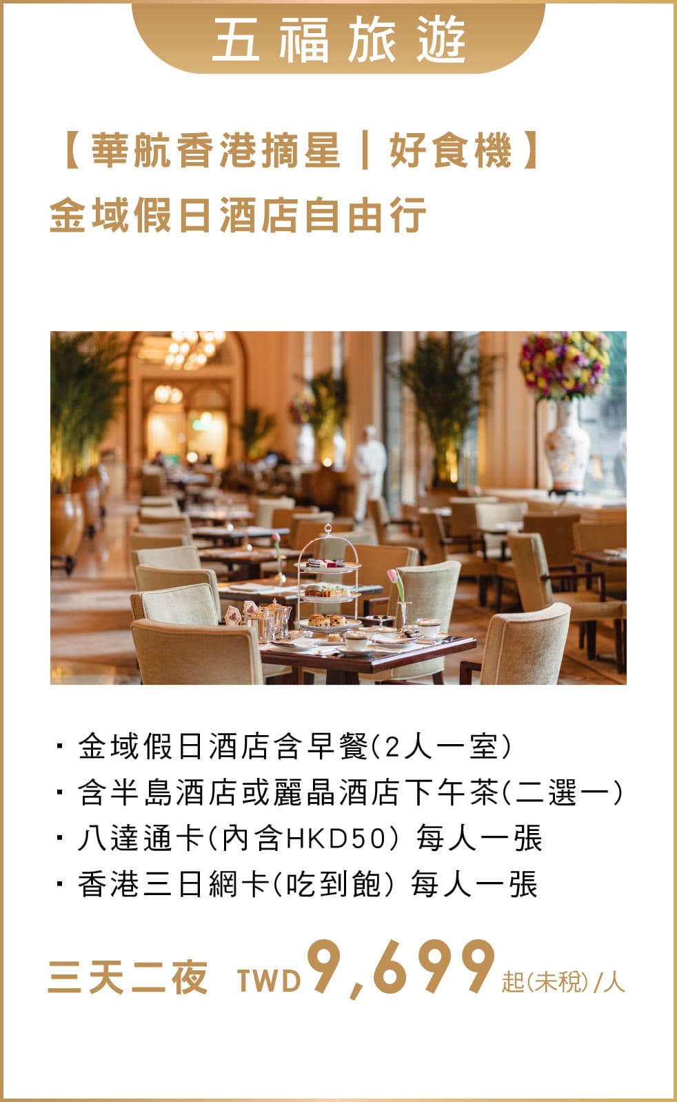 五福旅遊 經濟艙