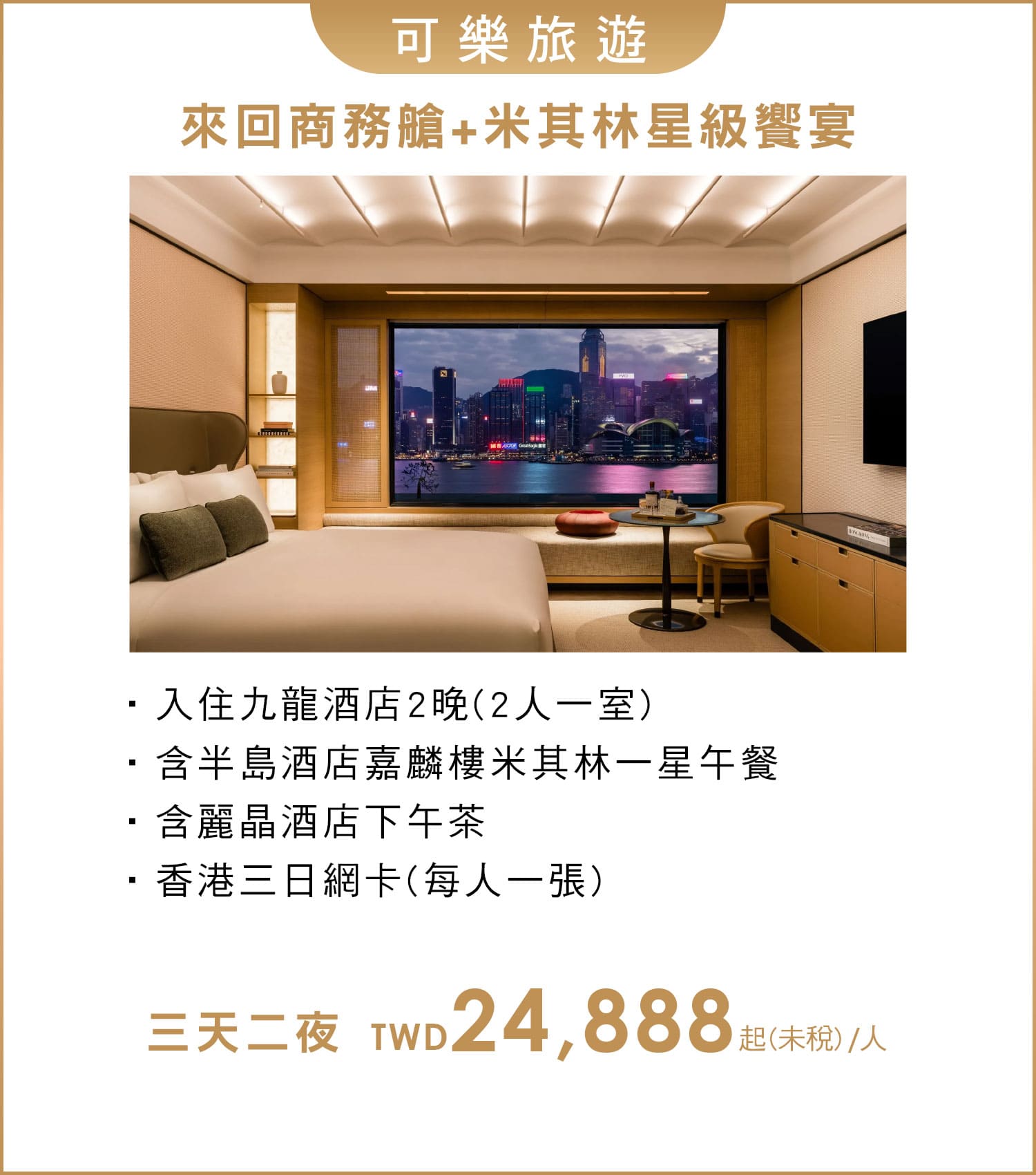 可樂旅遊 商務艙