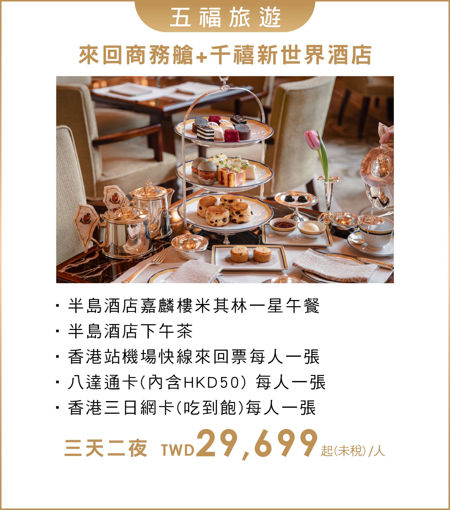 五福旅遊 商務艙