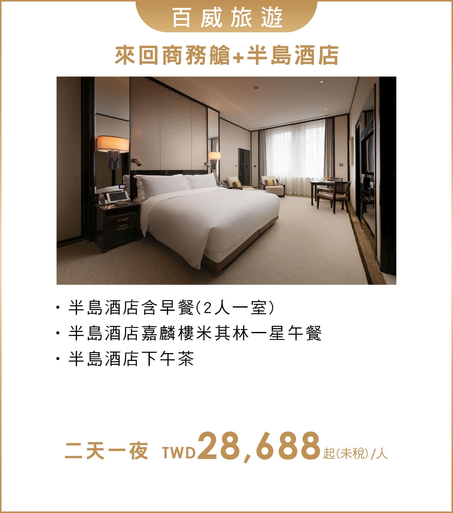百威旅遊 商務艙